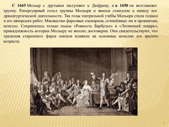 С 1645 Мольер с друзьями заступают к Дюфрену, и в 1650