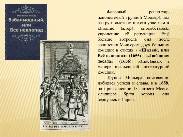 Фарсовый репертуар, исполняемый труппой Мольера под его руководством и с его