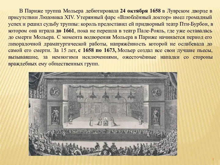 В Париже труппа Мольера дебютировала 24 октября 1658 в Луврском дворце