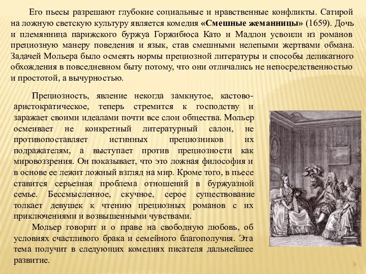 Его пьесы разрешают глубокие социальные и нравственные конфликты. Сатирой на ложную