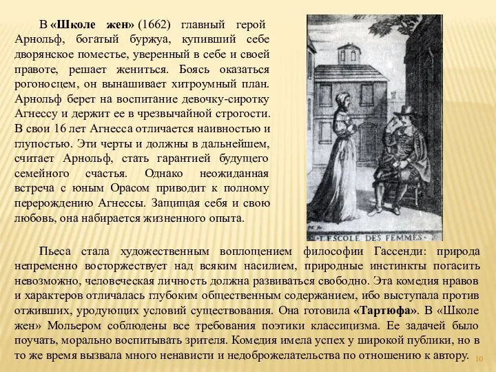 В «Школе жен» (1662) главный герой Арнольф, богатый буржуа, купивший себе