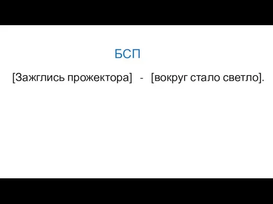 БСП [Зажглись прожектора] - [вокруг стало светло].