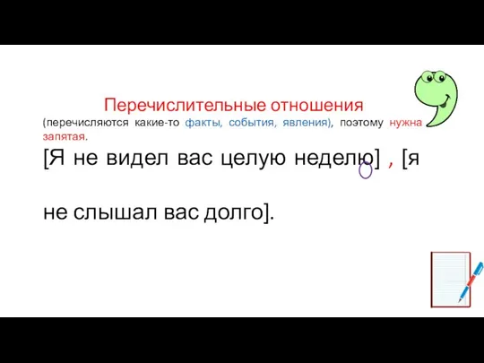 Перечислительные отношения (перечисляются какие-то факты, события, явления), поэтому нужна запятая. [Я