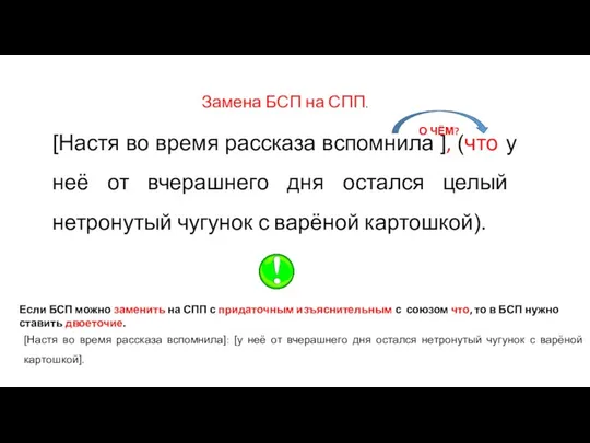 Замена БСП на СПП. [Настя во время рассказа вспомнила ], (что