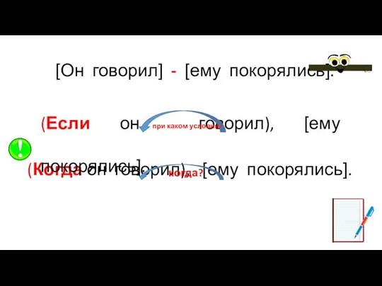 [Он говорил] - [ему покорялись]. (Когда он говорил), [ему покорялись]. (Если