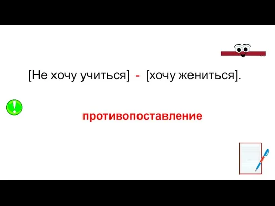 [Не хочу учиться] - [хочу жениться]. противопоставление