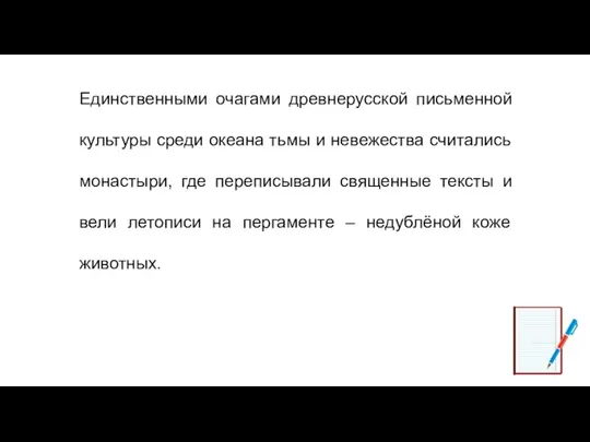 Единственными очагами древнерусской письменной культуры среди океана тьмы и невежества считались