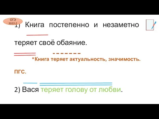 1) Книга постепенно и незаметно теряет своё обаяние. *Книга теряет актуальность,