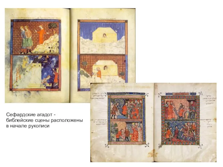 Сефардские агадот - библейские сцены расположены в начале рукописи