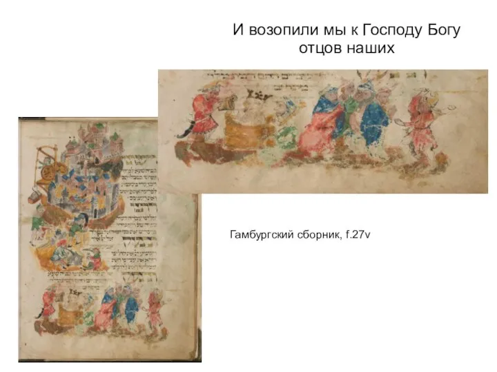 И возопили мы к Господу Богу отцов наших Гамбургский сборник, f.27v