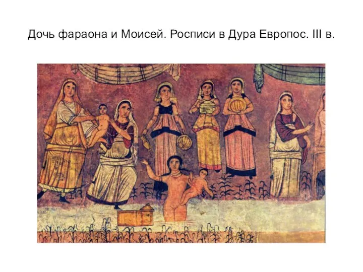 Дочь фараона и Моисей. Росписи в Дура Европос. III в.