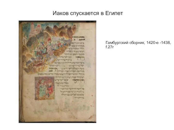 Иаков спускается в Египет Гамбургский сборник, 1420-е -1438, f.27r
