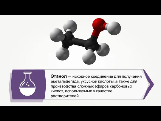 Этанол — исходное соединение для получения ацетальдегида, уксусной кислоты, а также