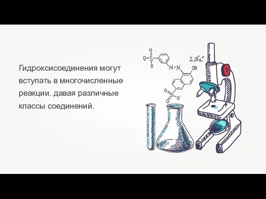 Гидроксисоединения могут вступать в многочисленные реакции, давая различные классы соединений.