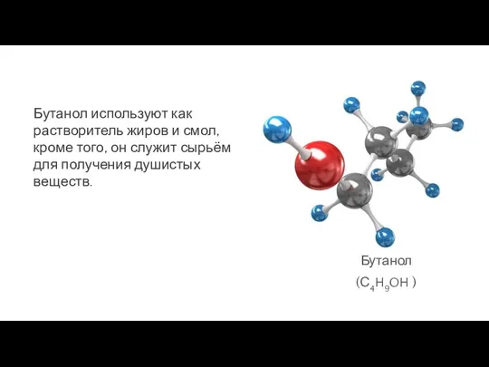 Бутанол используют как растворитель жиров и смол, кроме того, он служит