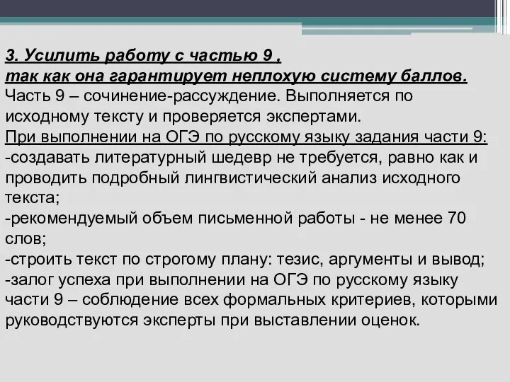 3. Усилить работу с частью 9 , так как она гарантирует