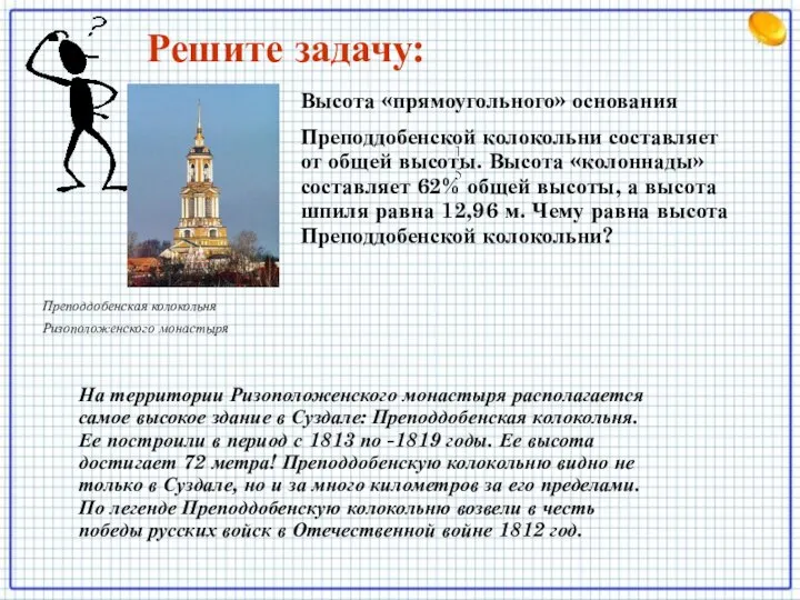 Преподдобенская колокольня Ризоположенского монастыря Высота «прямоугольного» основания Преподдобенской колокольни составляет от