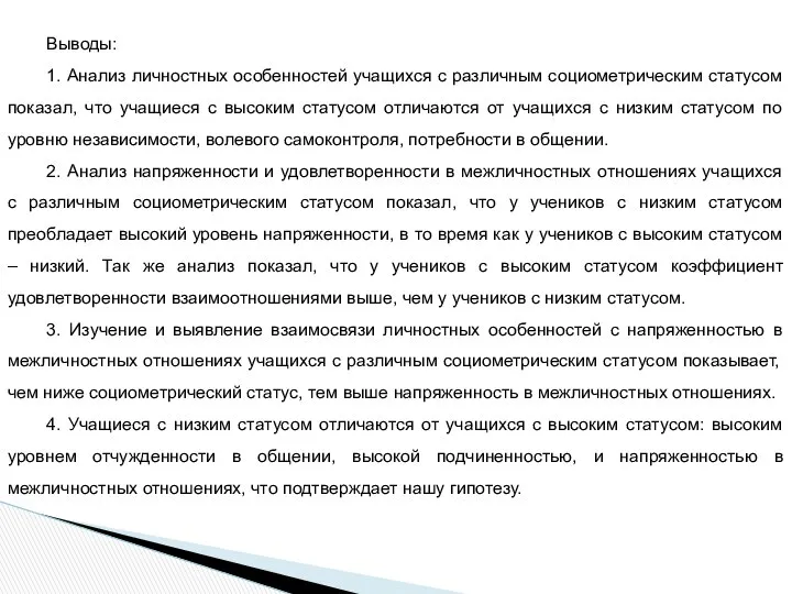 Выводы: 1. Анализ личностных особенностей учащихся с различным социометрическим статусом показал,