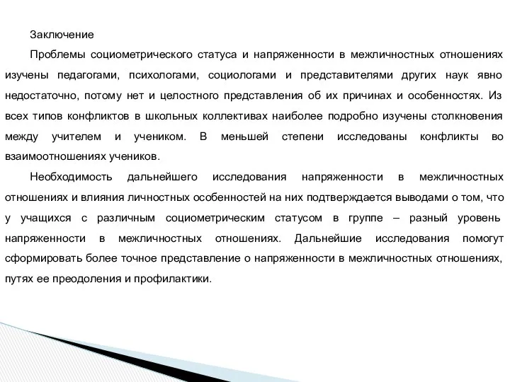 Заключение Проблемы социометрического статуса и напряженности в межличностных отношениях изучены педагогами,