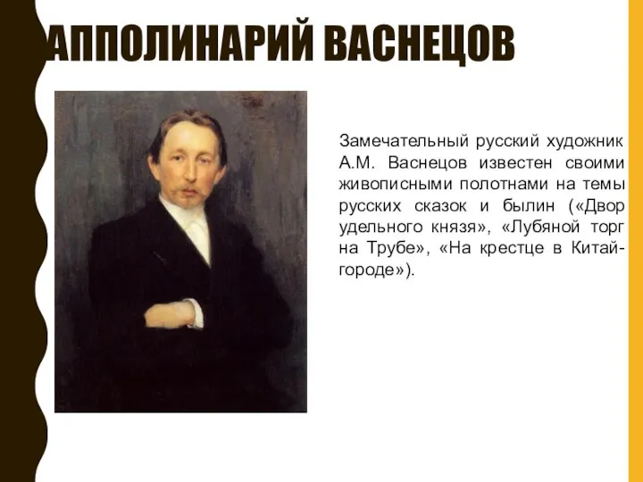 АППОЛИНАРИЙ ВАСНЕЦОВ Замечательный русский художник А.М. Васнецов известен своими живописными полотнами