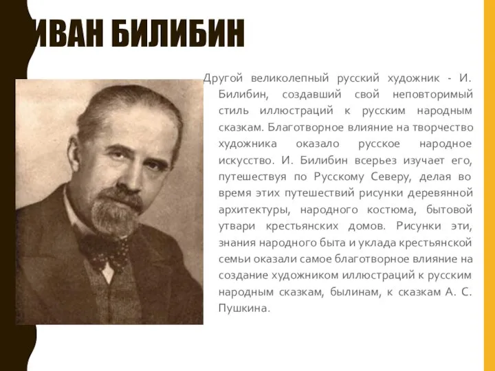 ИВАН БИЛИБИН Другой великолепный русский художник - И. Билибин, создавший свой
