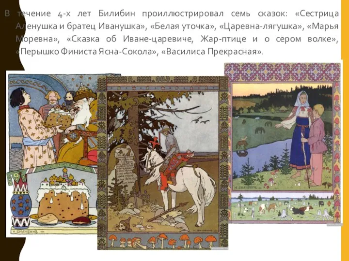 В течение 4-х лет Билибин проиллюстрировал семь сказок: «Сестрица Аленушка и