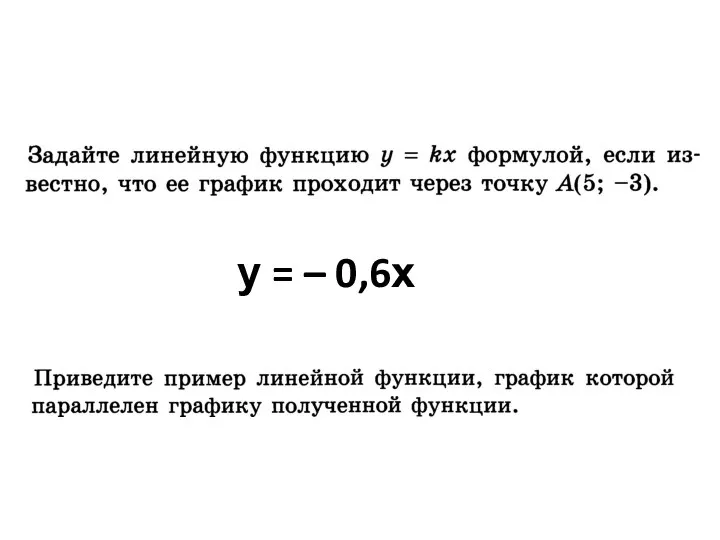 у = – 0,6х