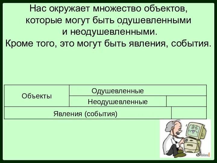 Нас окружает множество объектов, которые могут быть одушевленными и неодушевленными. Кроме