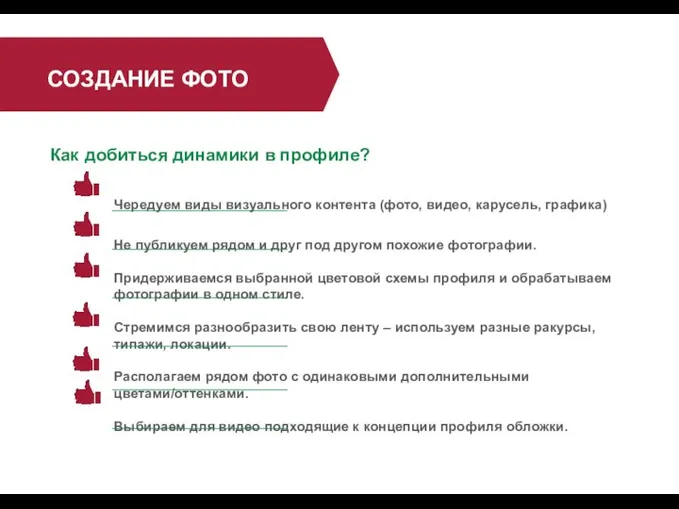 СОЗДАНИЕ ФОТО Как добиться динамики в профиле? Чередуем виды визуального контента