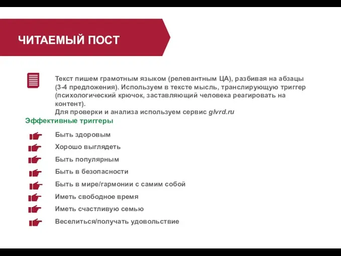 Текст пишем грамотным языком (релевантным ЦА), разбивая на абзацы (3-4 предложения).