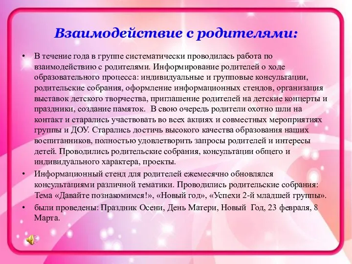 Взаимодействие с родителями: В течение года в группе систематически проводилась работа