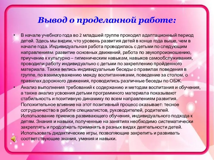 Вывод о проделанной работе: В начале учебного года во 2 младшей