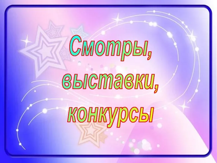 Смотры, выставки, конкурсы Смотры, выставки, конкурсы