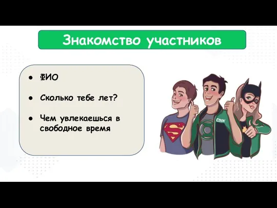 Знакомство участников ФИО Сколько тебе лет? Чем увлекаешься в свободное время