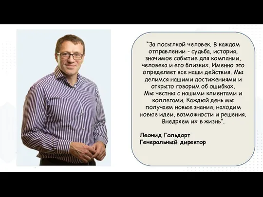 “За посылкой человек. В каждом отправлении - судьба, история, значимое событие