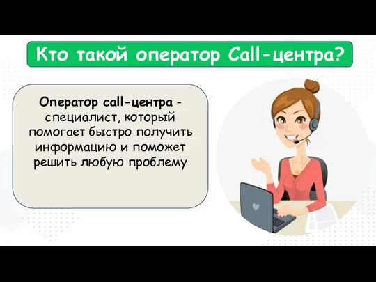 Кто такой оператор Call-центра? Оператор call-центра - специалист, который помогает быстро