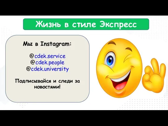 Мы в Instagram: @cdek.service @cdek.people @cdek.university Подписывайся и следи за новостями! Жизнь в стиле Экспресс