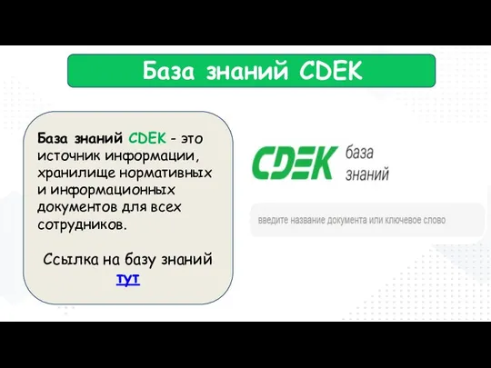 База знаний CDEK База знаний CDEK - это источник информации, хранилище