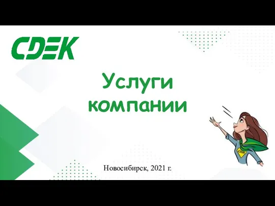 Услуги компании Новосибирск, 2021 г.