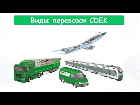 Виды перевозок CDEK