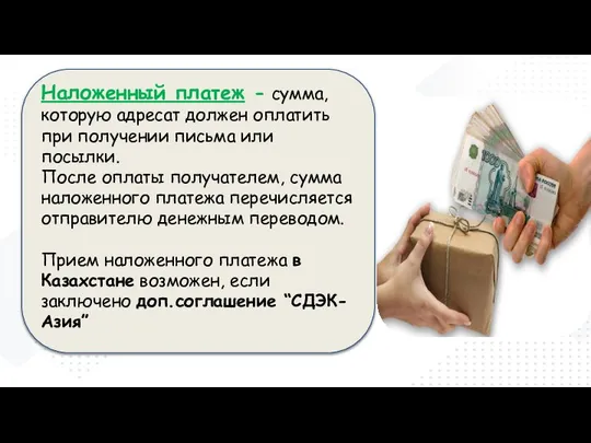 Наложенный платеж - сумма, которую адресат должен оплатить при получении письма