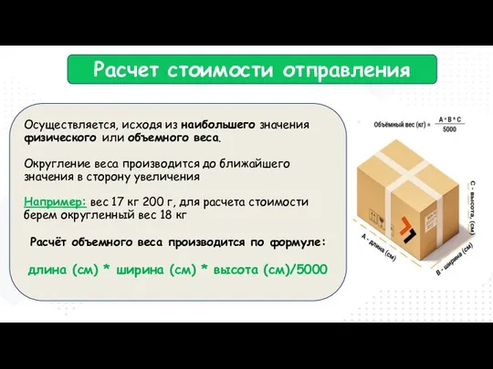 Расчет стоимости отправления Осуществляется, исходя из наибольшего значения физического или объемного