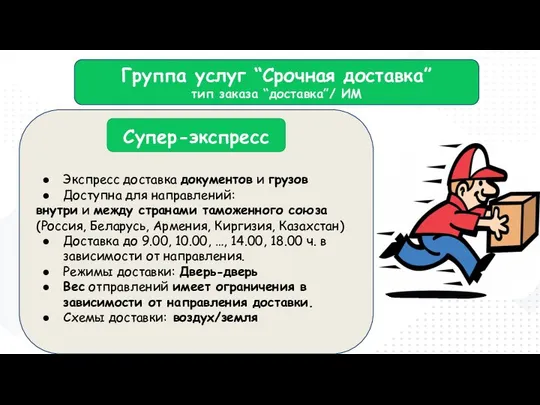 Супер-экспресс , Экспресс доставка документов и грузов Доступна для направлений: внутри