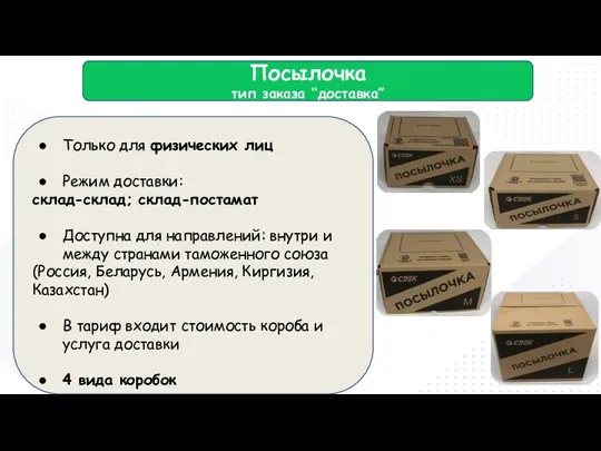 Посылочка тип заказа “доставка” Только для физических лиц Режим доставки: склад-склад;