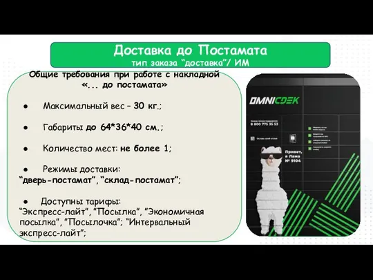 Доставка до Постамата тип заказа “доставка”/ ИМ Общие требования при работе