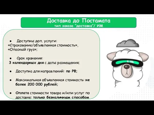 Доставка до Постамата тип заказа “доставка”/ ИМ Доступны доп. услуги: «Страхование/объявленная