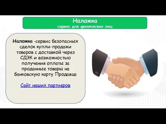 Наложка сервис для физических лиц Наложка -сервис безопасных сделок купли-продажи товаров