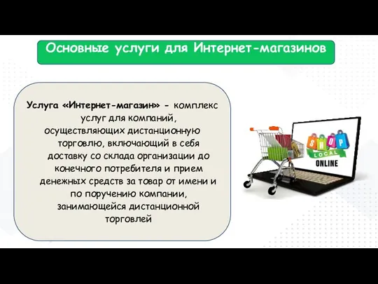 Основные услуги для Интернет-магазинов Услуга «Интернет-магазин» - комплекс услуг для компаний,