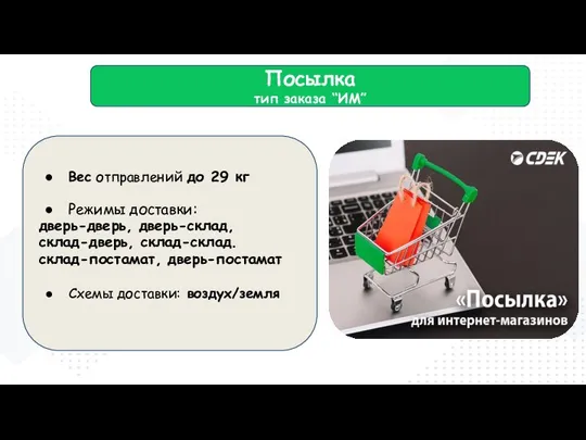 Посылка тип заказа “ИМ” Вес отправлений до 29 кг Режимы доставки: