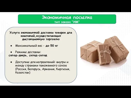 Экономичная посылка тип заказа “ИМ” Услуга экономичной доставки товаров для компаний,осуществляющих